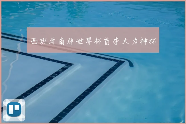 西班牙南非世界杯首夺大力神杯