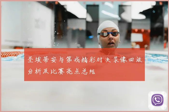 圣埃蒂安与第戎精彩对决录像回放分析及比赛亮点总结