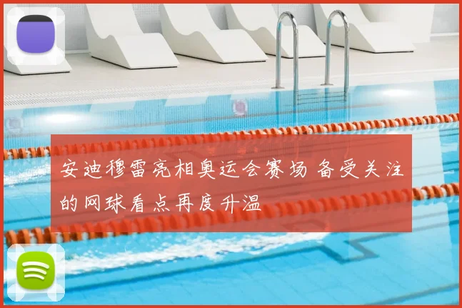 安迪穆雷亮相奥运会赛场 备受关注的网球看点再度升温