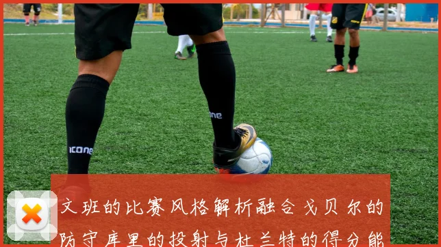文班的比赛风格解析融合戈贝尔的防守库里的投射与杜兰特的得分能力