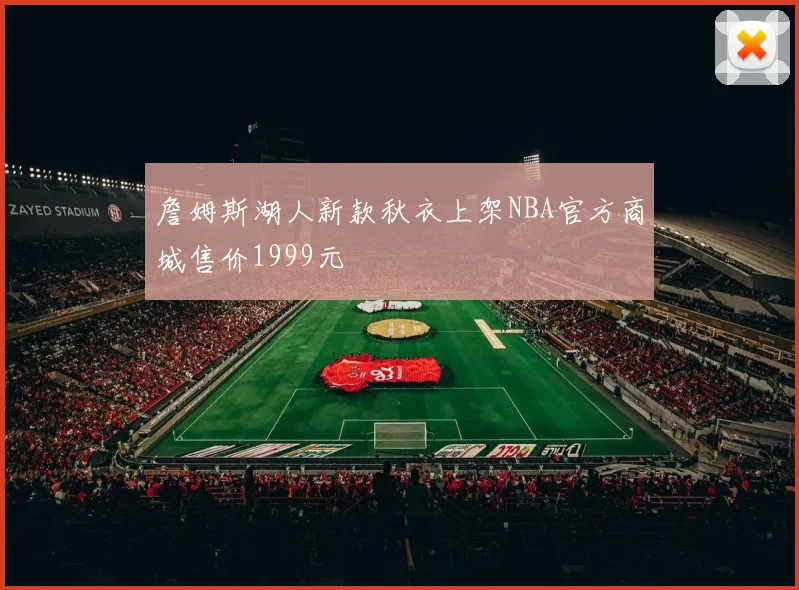 詹姆斯湖人新款秋衣上架NBA官方商城售价1999元