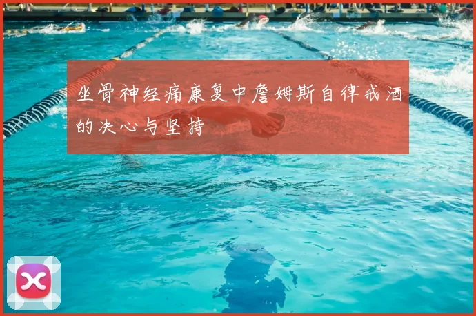 坐骨神经痛康复中詹姆斯自律戒酒的决心与坚持