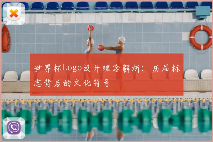 世界杯Logo设计理念解析：历届标志背后的文化符号
