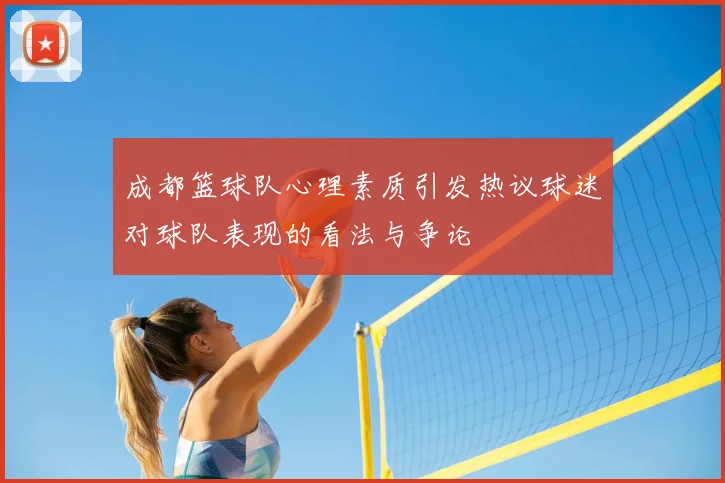 成都篮球队心理素质引发热议球迷对球队表现的看法与争论