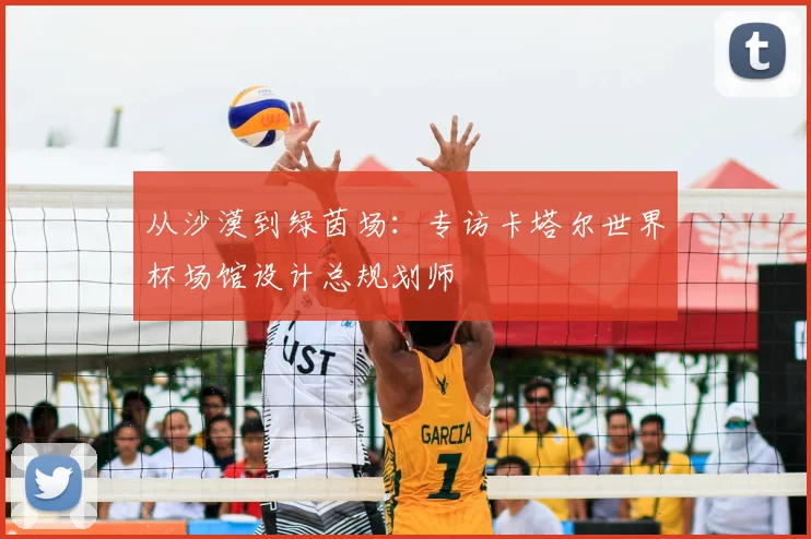 从沙漠到绿茵场:专访卡塔尔世界杯场馆设计总规划师