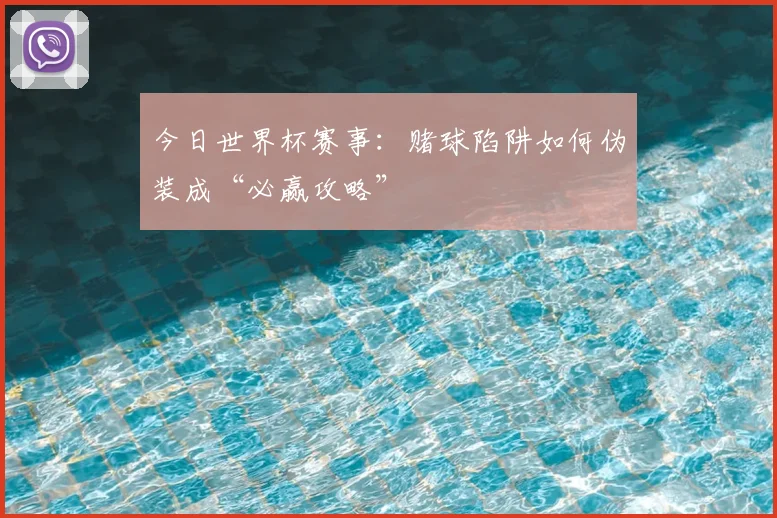 今日世界杯赛事：赌球陷阱如何伪装成“必赢攻略”