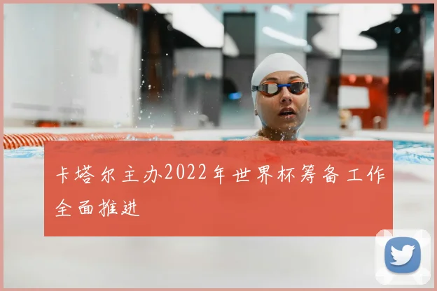 卡塔尔主办2022年世界杯筹备工作全面推进