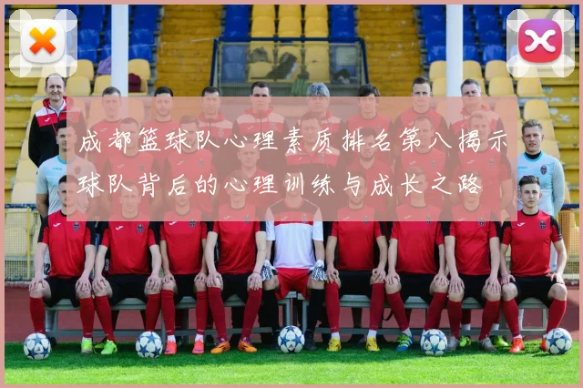 成都篮球队心理素质排名第八揭示球队背后的心理训练与成长之路