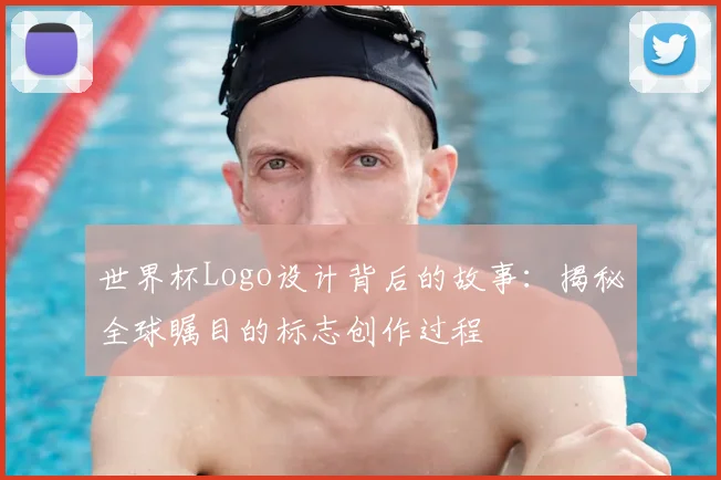 世界杯Logo设计背后的故事：揭秘全球瞩目的标志创作过程