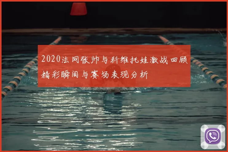 2020法网张帅与科维托娃激战回顾精彩瞬间与赛场表现分析