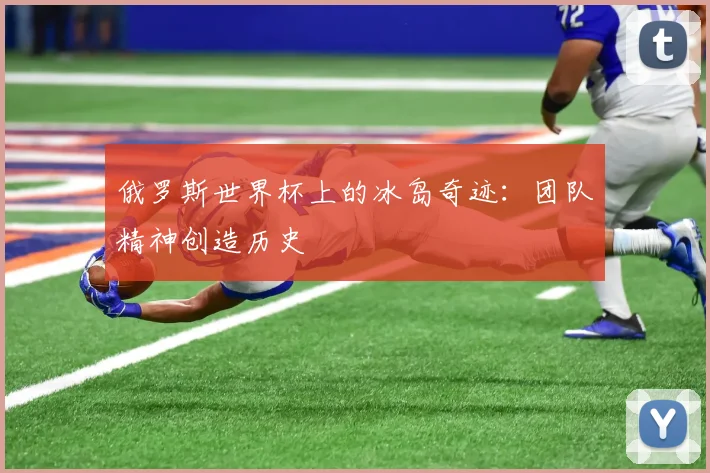 俄罗斯世界杯上的冰岛奇迹：团队精神创造历史