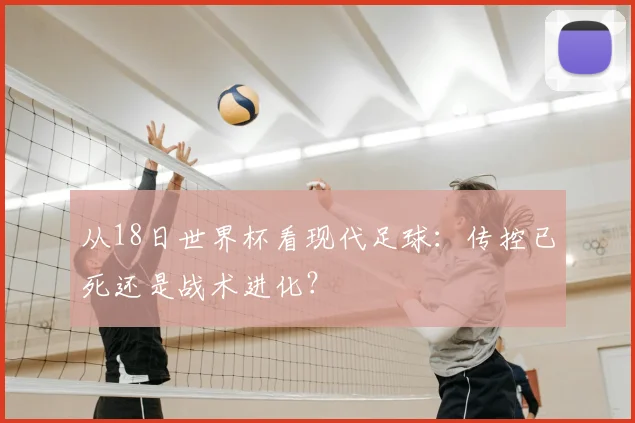 从18日世界杯看现代足球：传控已死还是战术进化？