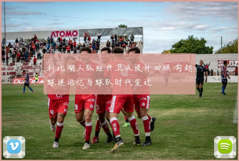 科比湖人队经典卫衣设计回顾 勾起球迷记忆与球队时代变迁