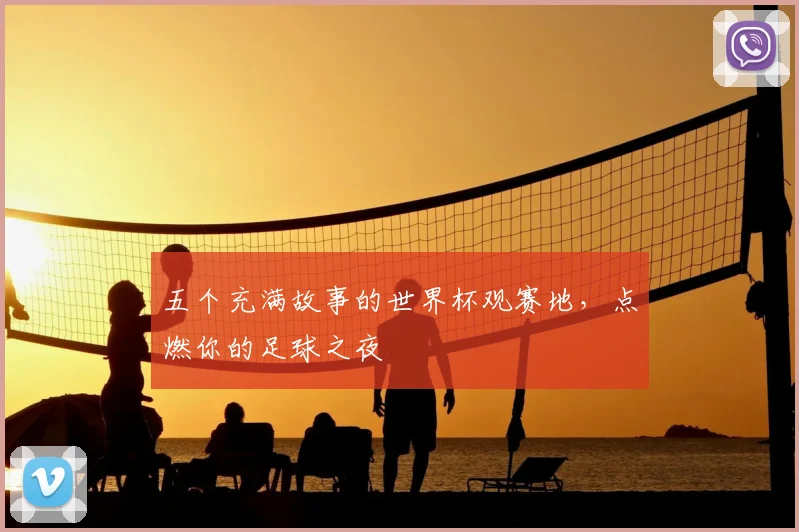 五个充满故事的世界杯观赛地，点燃你的足球之夜