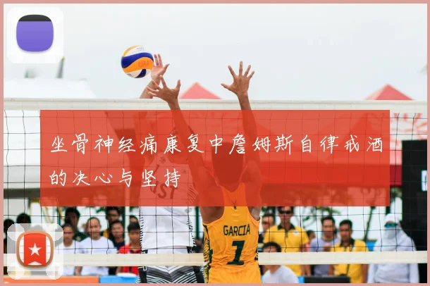 坐骨神经痛康复中詹姆斯自律戒酒的决心与坚持