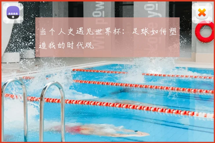 当个人史遇见世界杯：足球如何塑造我的时代观
