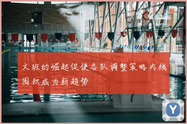 文班的崛起促使各队调整策略内线囤积成为新趋势