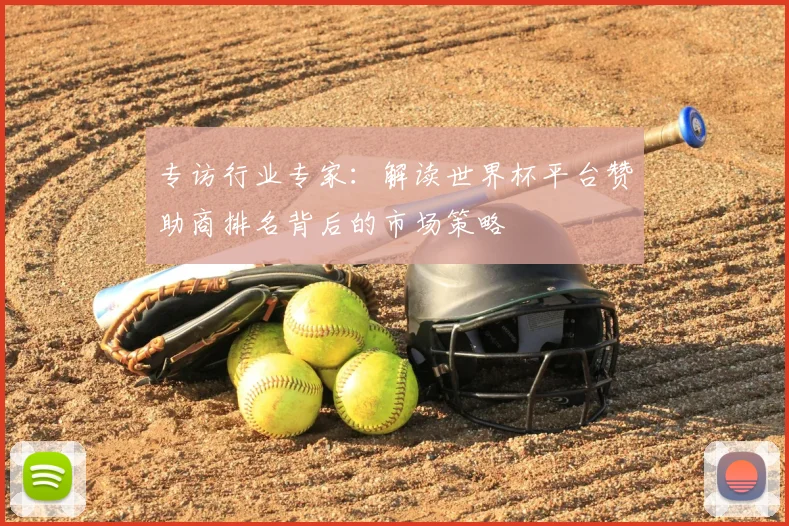 专访行业专家：解读世界杯平台赞助商排名背后的市场策略