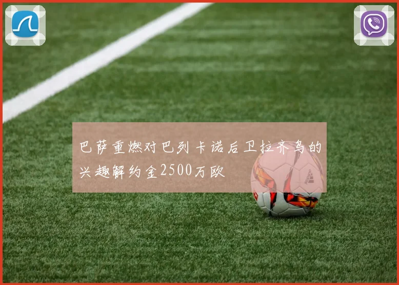 巴萨重燃对巴列卡诺后卫拉齐乌的兴趣解约金2500万欧