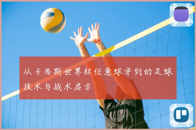 从卡洛斯世界杯任意球学到的足球技术与战术启示