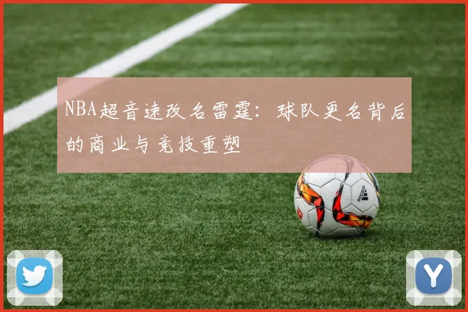 NBA超音速改名雷霆:球队更名背后的商业与竞技重塑