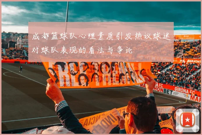 成都篮球队心理素质引发热议球迷对球队表现的看法与争论