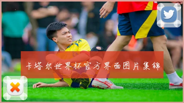 卡塔尔世界杯官方界面图片集锦