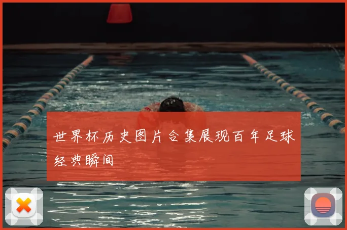 世界杯历史图片合集展现百年足球经典瞬间