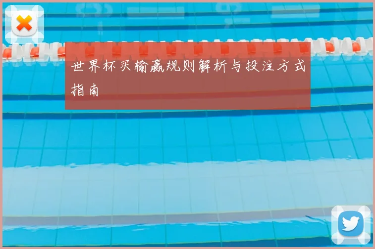 世界杯买输赢规则解析与投注方式指南
