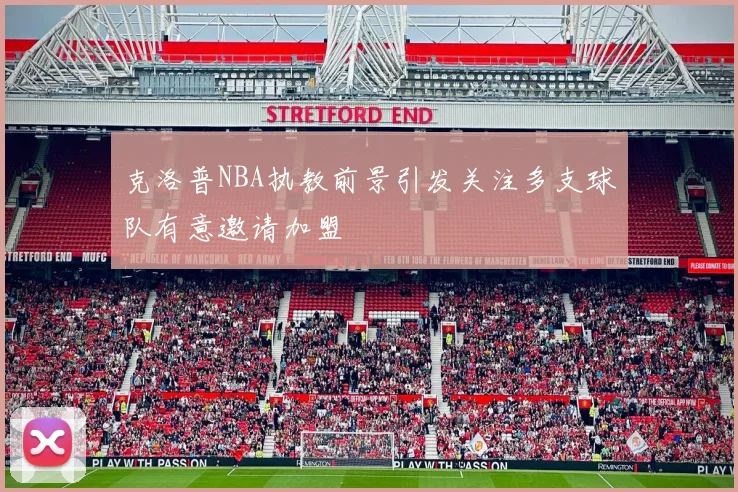 克洛普NBA执教前景引发关注多支球队有意邀请加盟