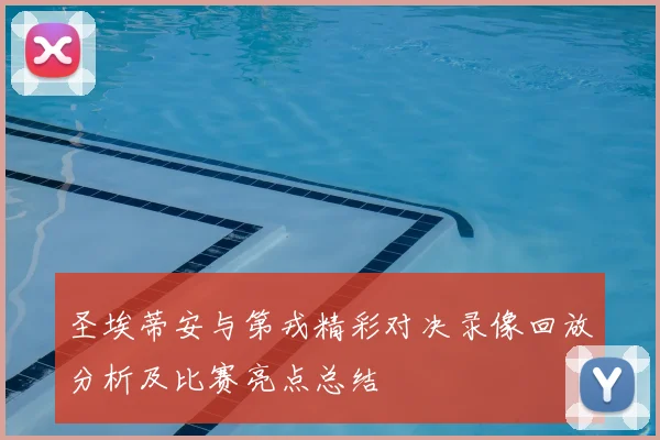 圣埃蒂安与第戎精彩对决录像回放分析及比赛亮点总结