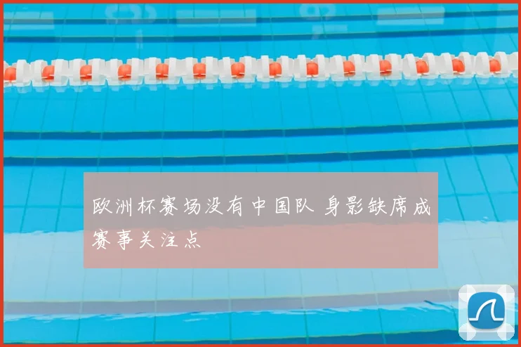 欧洲杯赛场没有中国队 身影缺席成赛事关注点