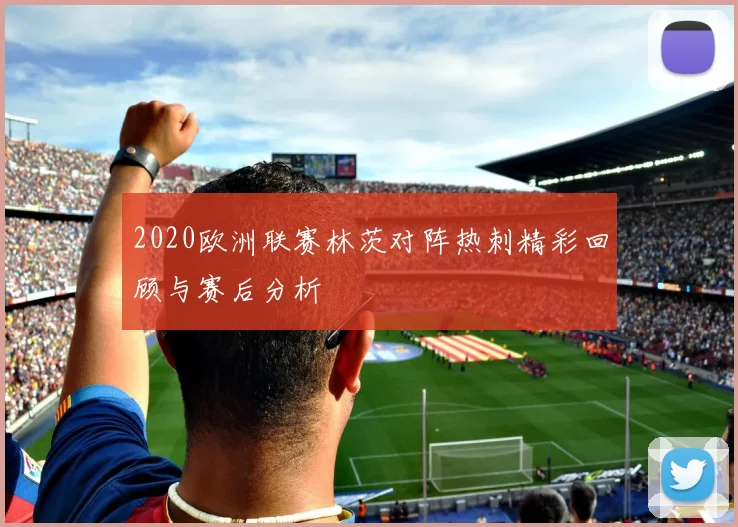 2020欧洲联赛林茨对阵热刺精彩回顾与赛后分析