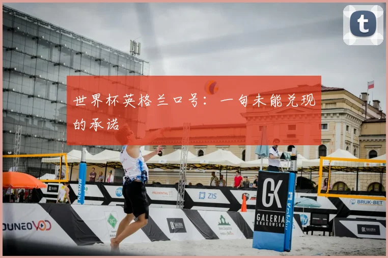 世界杯英格兰口号：一句未能兑现的承诺