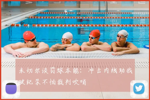 米切尔谈罚球本能:冲击内线助我破纪录不怕裁判吹哨