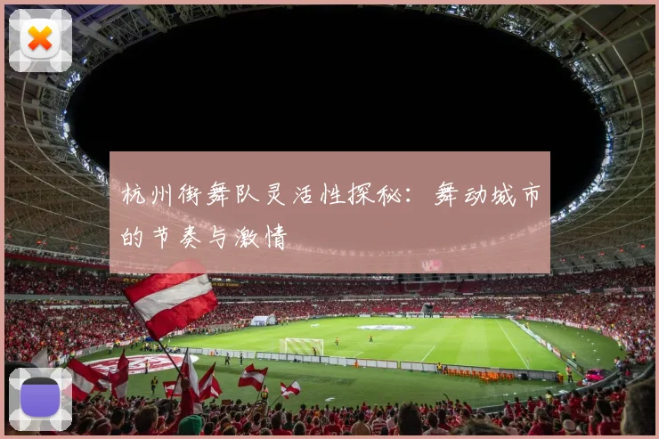 杭州街舞队灵活性探秘:舞动城市的节奏与激情