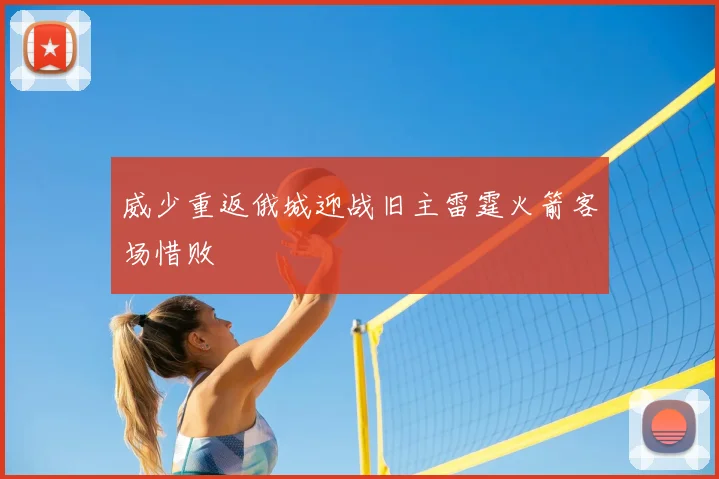 威少重返俄城迎战旧主雷霆火箭客场惜败