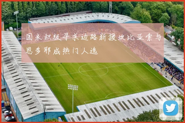 国米积极寻求边路新援坎比亚索与恩多耶成热门人选