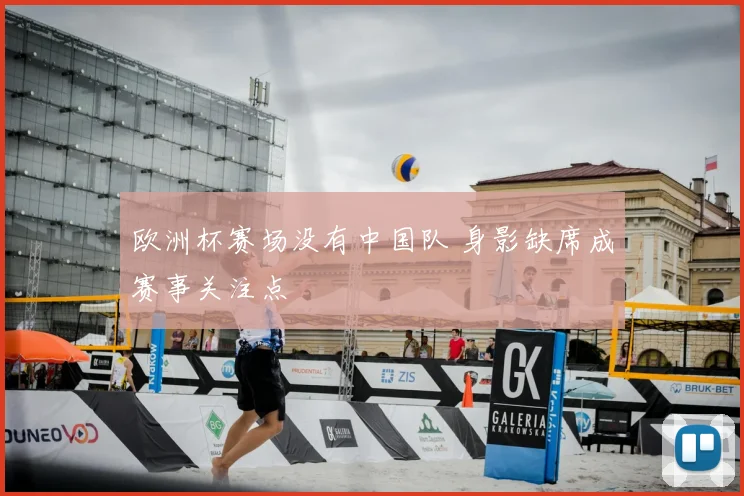 欧洲杯赛场没有中国队 身影缺席成赛事关注点