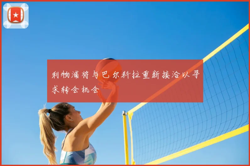 利物浦将与巴尔科拉重新接洽以寻求转会机会