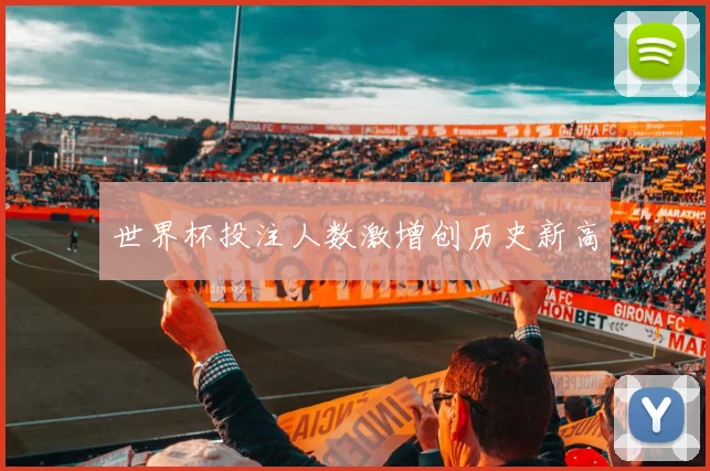 世界杯投注人数激增创历史新高