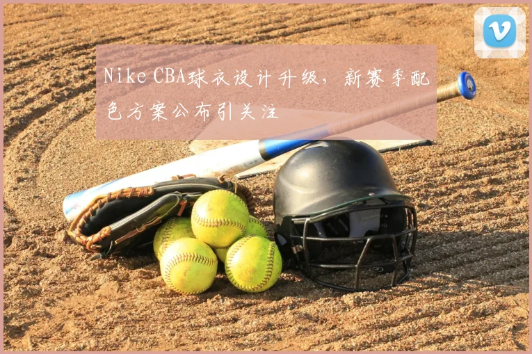 Nike CBA球衣设计升级，新赛季配色方案公布引关注
