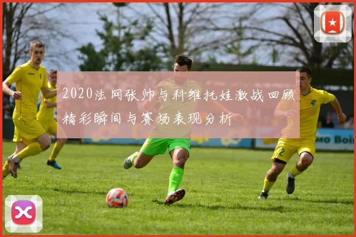 2020法网张帅与科维托娃激战回顾精彩瞬间与赛场表现分析