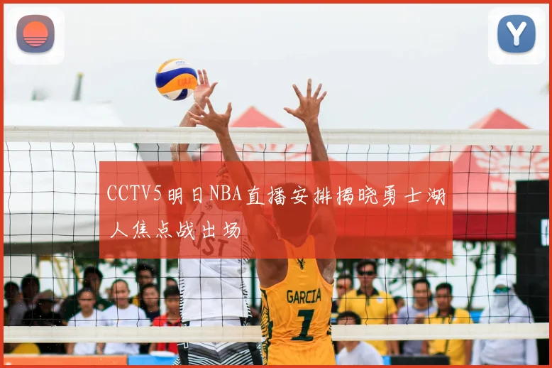 CCTV5明日NBA直播安排揭晓勇士湖人焦点战出场