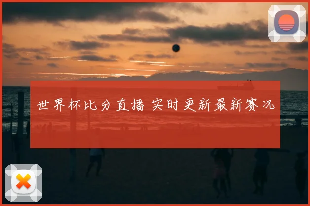 世界杯比分直播 实时更新最新赛况