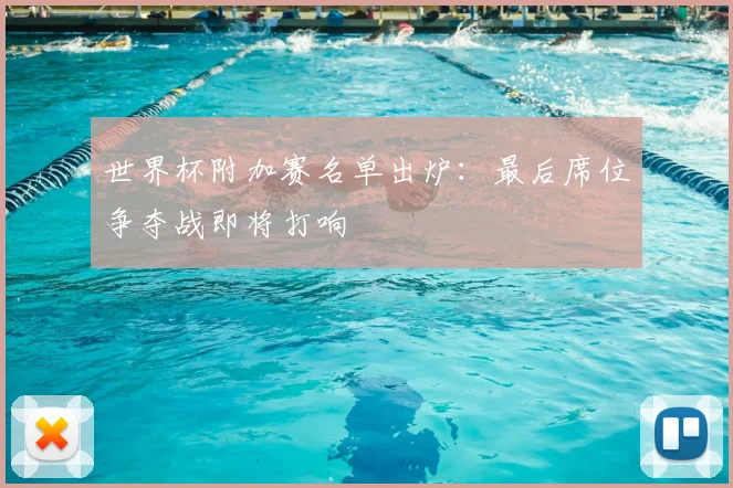 世界杯附加赛名单出炉：最后席位争夺战即将打响