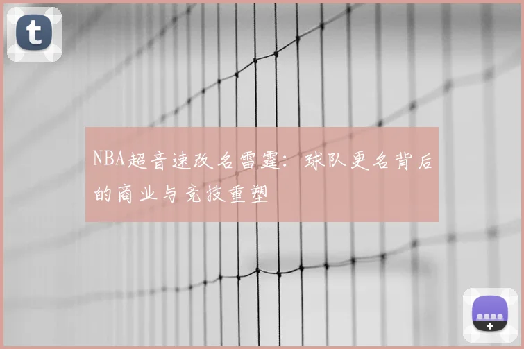 NBA超音速改名雷霆:球队更名背后的商业与竞技重塑